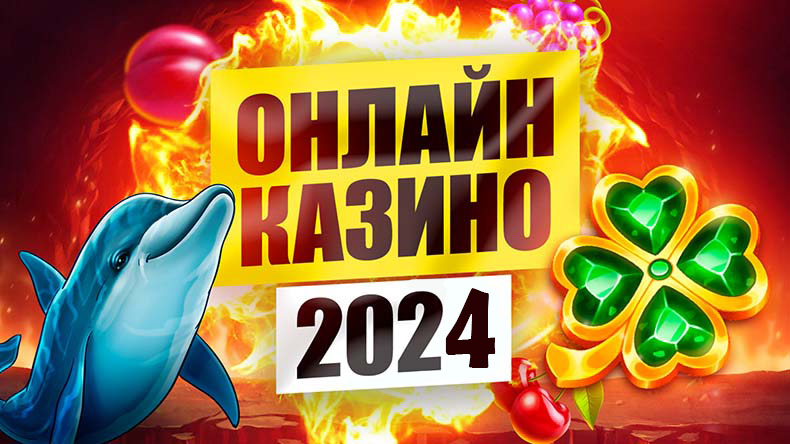 ТОП 10 онлайн казино 2025