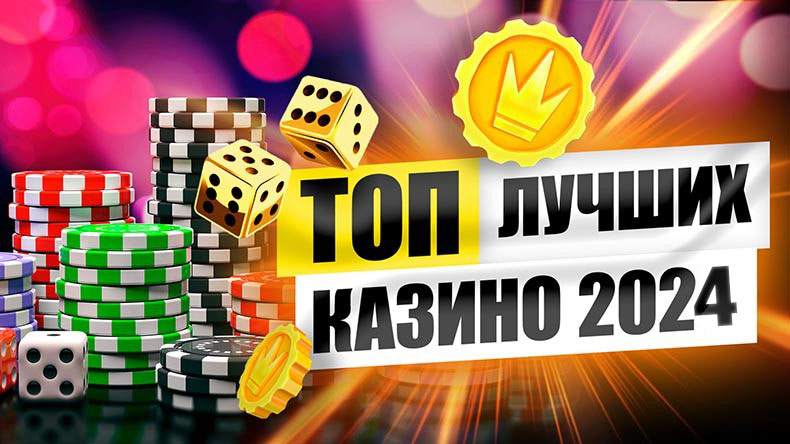 ТОП 24 онлайн казино 2025