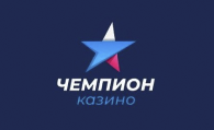 Чемпион